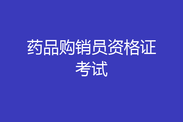 药品购销员资格证考试