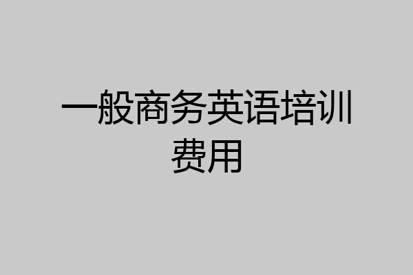一般商务英语培训费用