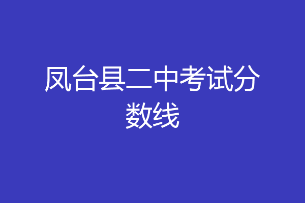 凤台县二中考试分数线