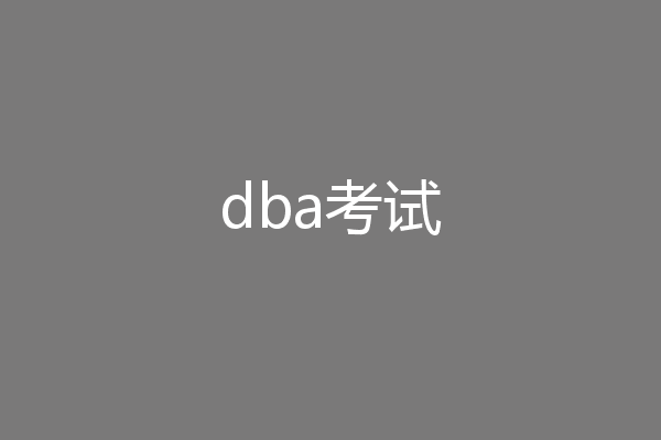 dba考试
