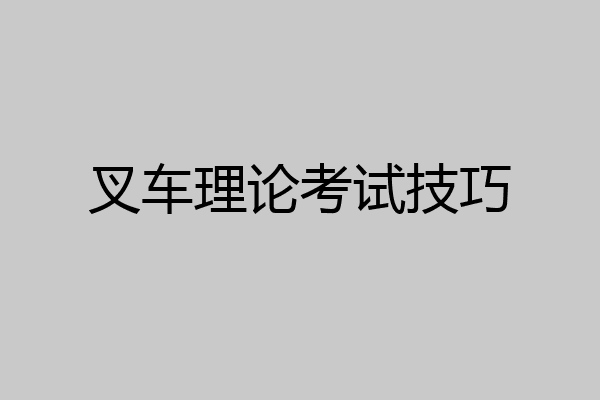 叉车理论考试技巧