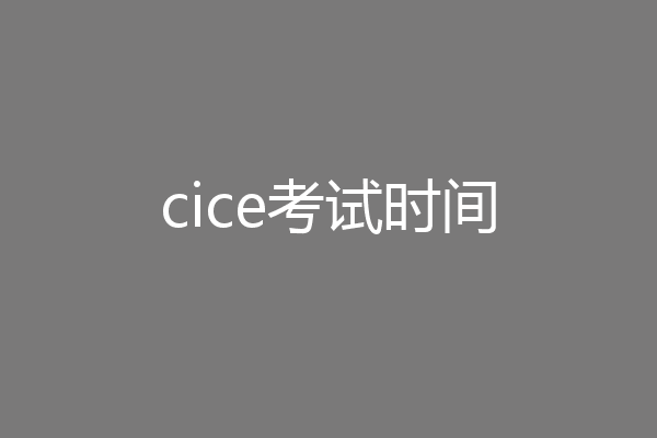 cice考试时间