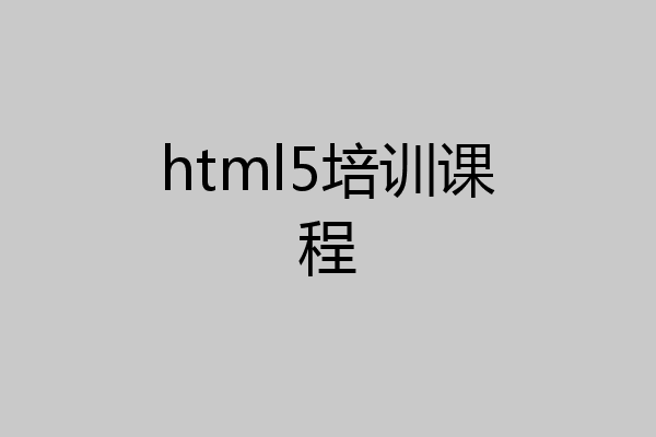 html5培训课程