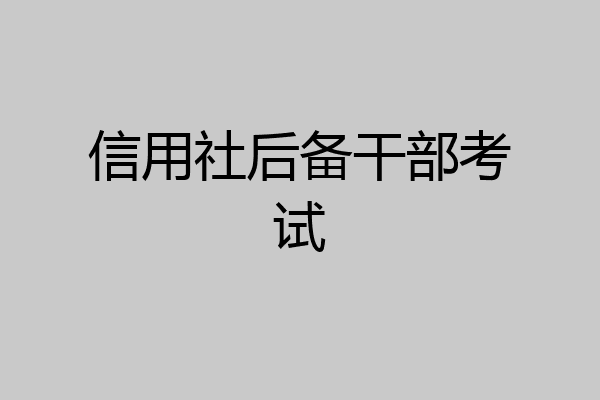信用社后备干部考试