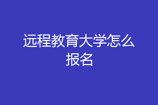 远程教育大学怎么报名