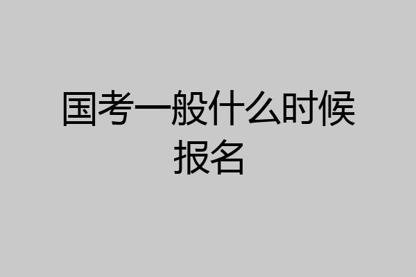 国考一般什么时候报名