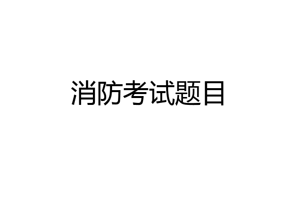 消防考试题目