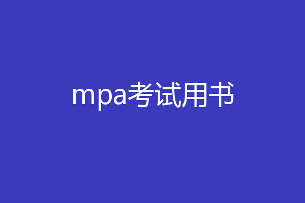 mpa考试用书