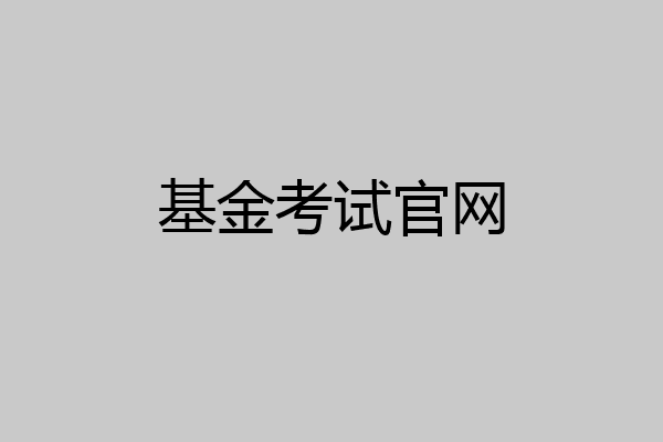 基金考试官网