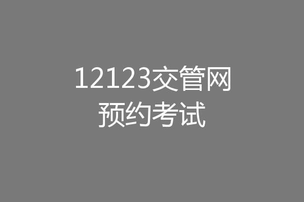 12123交管网预约考试