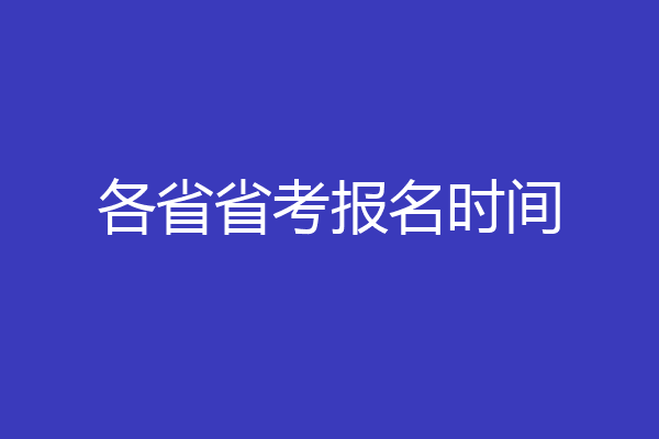 各省省考报名时间