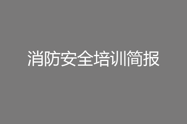 消防安全培训简报