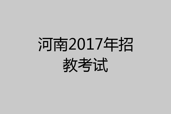 河南2017年招教考试