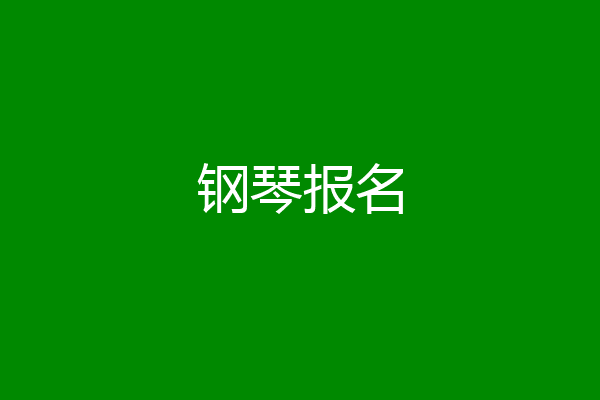 钢琴报名