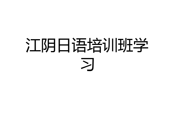 江阴日语培训班学习