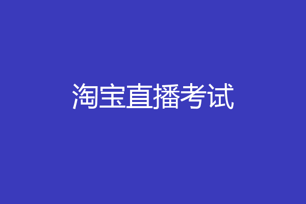 淘宝直播考试