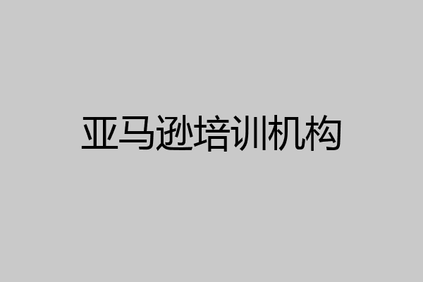 亚马逊培训机构