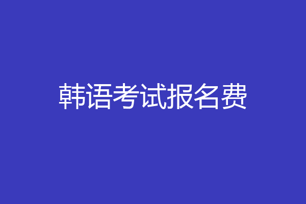 韩语考试报名费