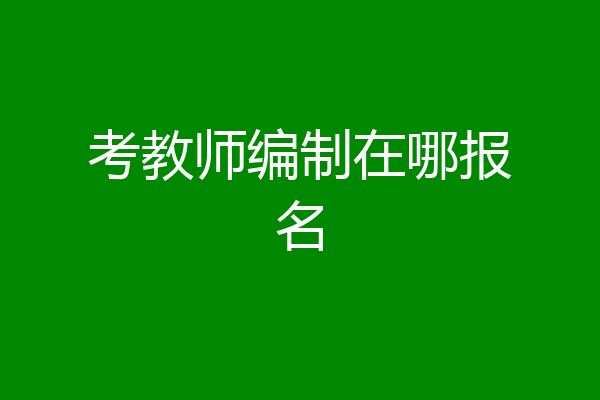 考教师编制在哪报名