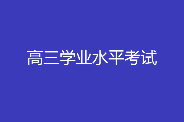 高三学业水平考试