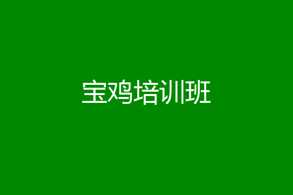 宝鸡培训班