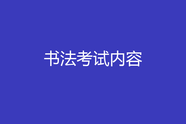 书法考试内容