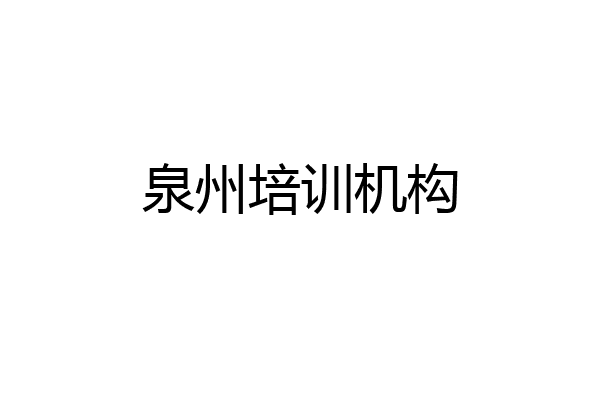 泉州培训机构