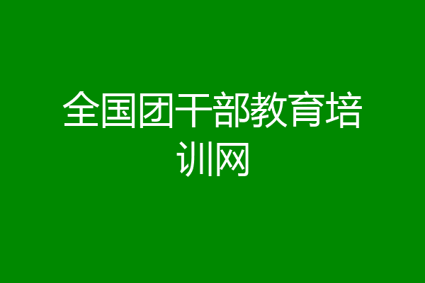 全国团干部教育培训网