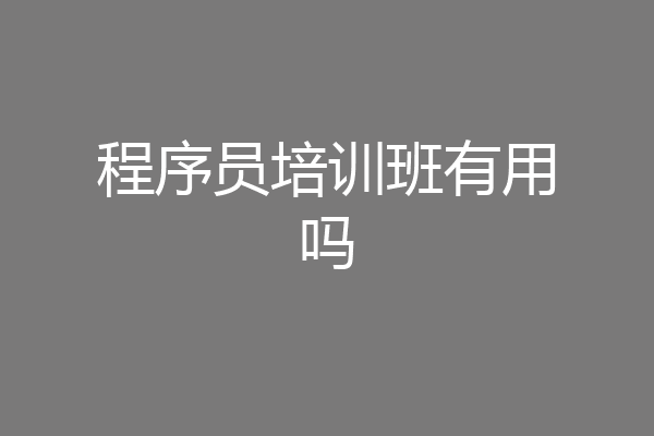 程序员培训班有用吗