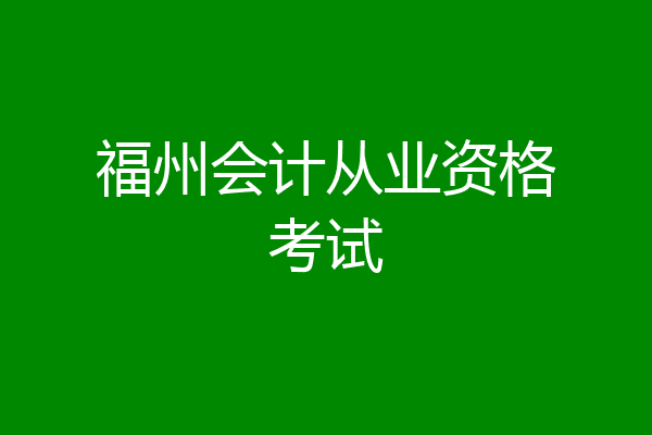 福州会计从业资格考试