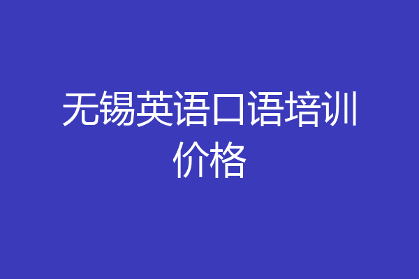 无锡英语口语培训价格
