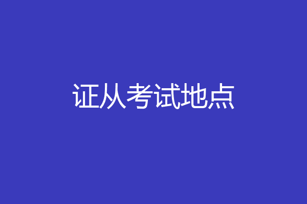 证从考试地点