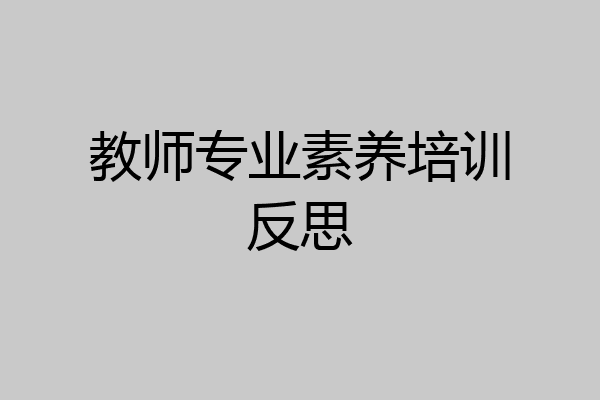 教师专业素养培训反思