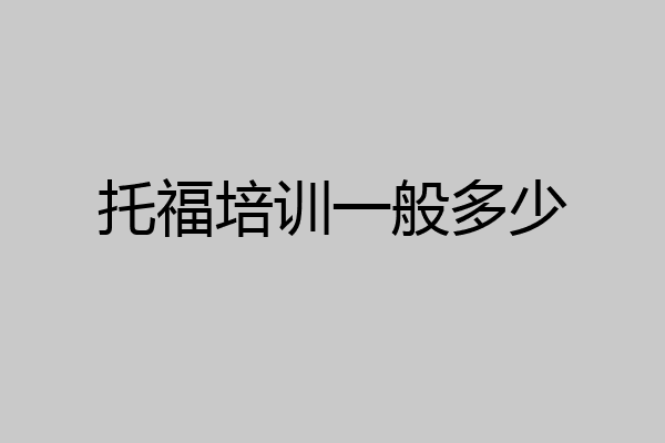 托福培训一般多少