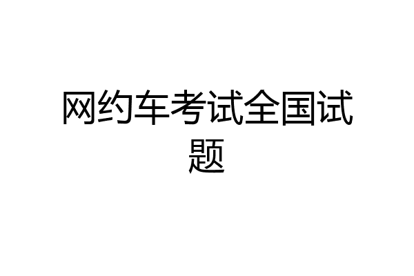 网约车考试全国试题