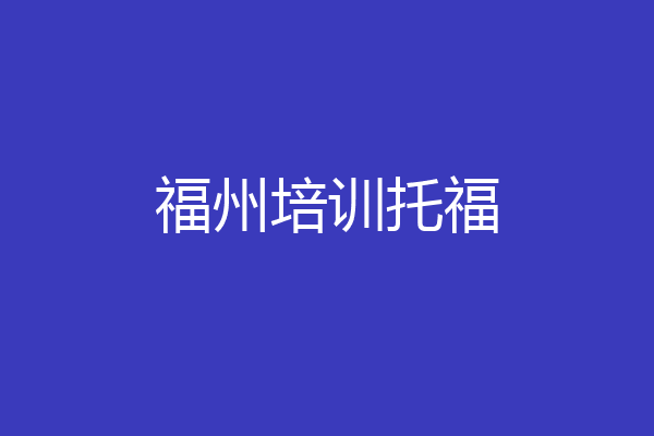 福州培训托福