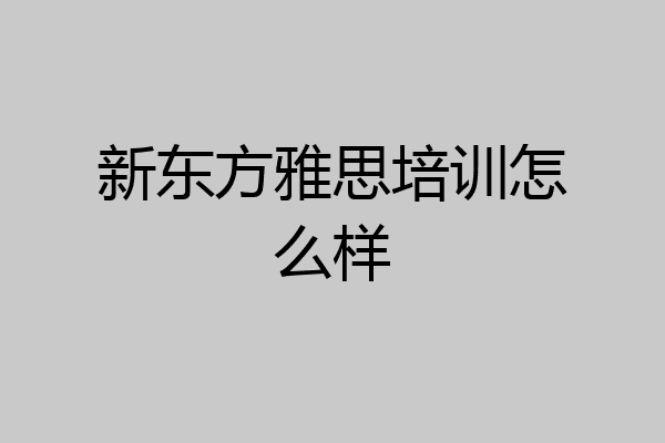 新东方雅思培训怎么样