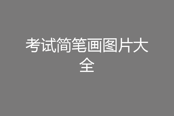 考试简笔画图片大全