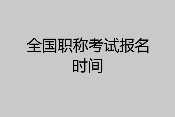 全国职称考试报名时间