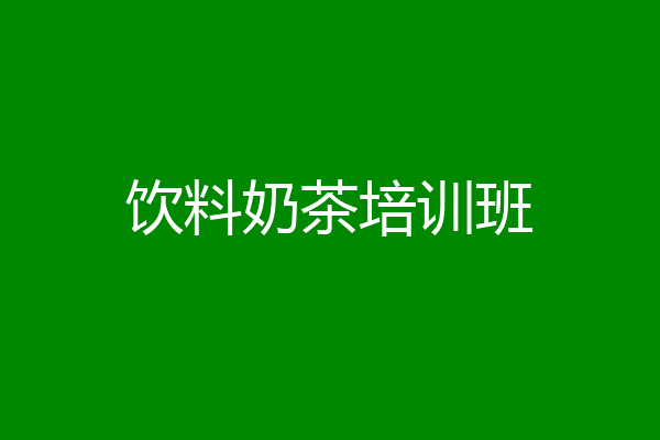 饮料奶茶培训班