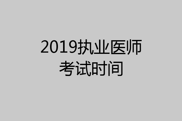 2019执业医师考试时间
