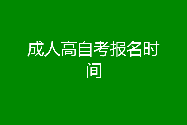 成人高自考报名时间