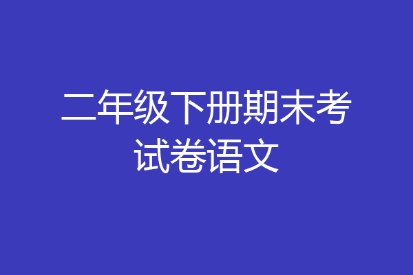 二年级下册期末考试卷语文