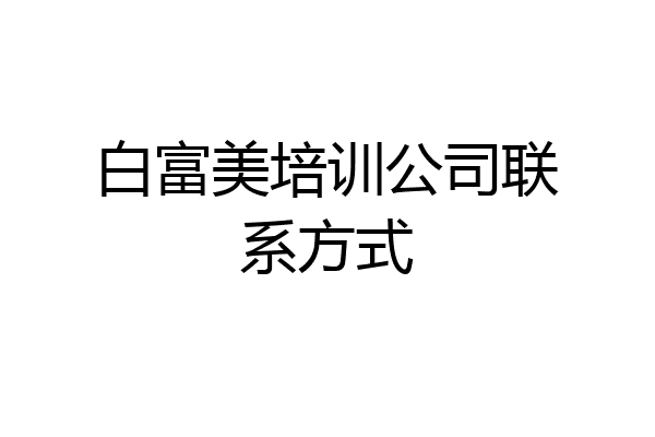 白富美培训公司联系方式