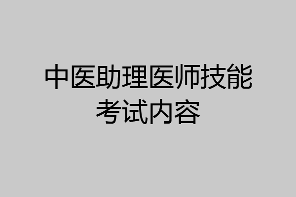 中医助理医师技能考试内容