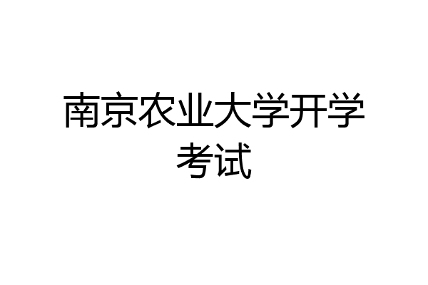 南京农业大学开学考试