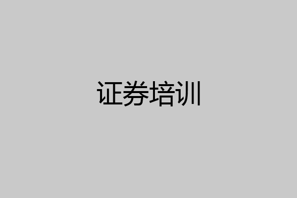 证券培训