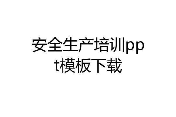 安全生产培训ppt模板下载