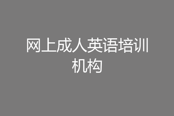 网上成人英语培训机构