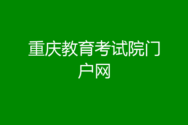 重庆教育考试院门户网